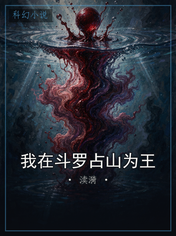 我在斗罗占山为王