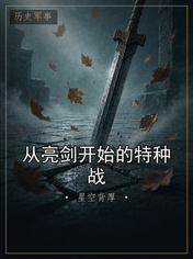 从亮剑开始的特种战