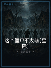 这个僵尸不太萌[星际]