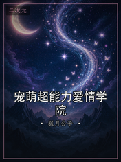 宠萌超能力爱情学院