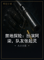 禁地探险：扮演阿柒，队友张起灵