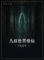 九叔世界修仙