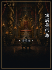 然后是师尊