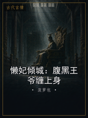 懒妃倾城:腹黑王爷缠上身
