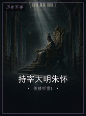 持宰大明朱怀