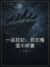 一品狂妃：邪王嗜宠小娇妻