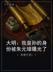 大明:我皇孙的身份被朱元璋曝光了