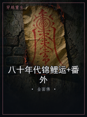 八十年代锦鲤运+番外