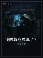 我的游戏成真了？