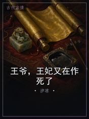 王爷,王妃又在作死了