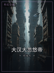 大汉大忽悠帝