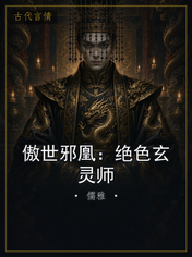 傲世邪凰:绝色玄灵师