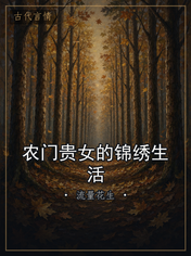 农门贵女的锦绣生活