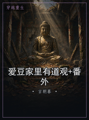 爱豆家里有道观+番外