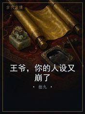 王爷，你的人设又崩了