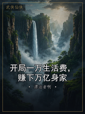 开局一万生活费,赚下万亿身家