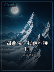 四合院:我绝不接锅