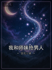 我和师妹抢男人