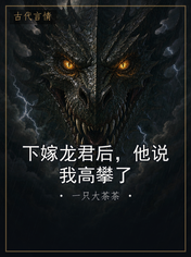 下嫁龙君后,他说我高攀了