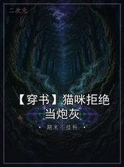【穿书】猫咪拒绝当炮灰