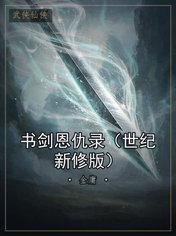 书剑恩仇录(世纪新修版)