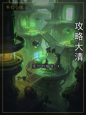 攻略大清