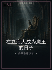 在立海大成为魔王的日子