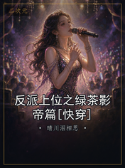 反派上位之绿茶影帝篇[快穿]
