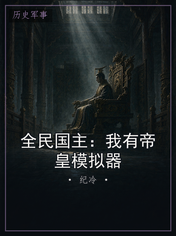 全民国主：我有帝皇模拟器