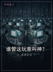 谁管这玩意叫神？