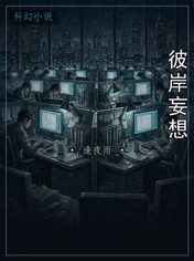 彼岸妄想