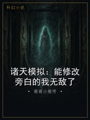 诸天模拟：能修改旁白的我无敌了