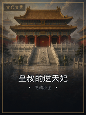 皇叔的逆天妃