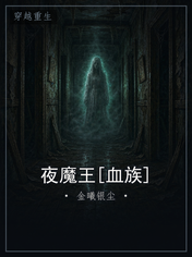 夜魔王[血族]