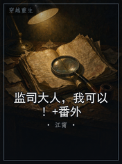监司大人，我可以！+番外