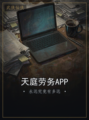 天庭劳务APP
