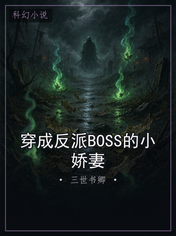 穿成反派BOSS的小娇妻