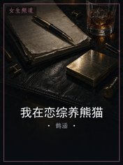 我在恋综养熊猫