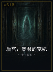 后宫:暴君的宠妃