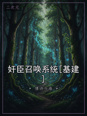 奸臣召唤系统[基建]