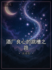 酒厂良心的跳槽之路