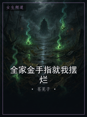 全家金手指就我摆烂