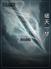 破天一梦