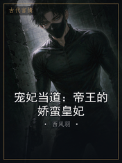 宠妃当道:帝王的娇蛮皇妃