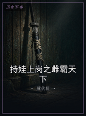 持娃上岗之雌霸天下