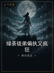 绿茶徒弟偏执又疯狂