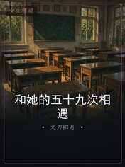 和她的五十九次相遇