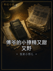 傅爷的小撩精又甜又野
