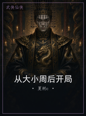 从大小周后开局