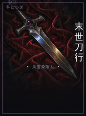 末世刀行
